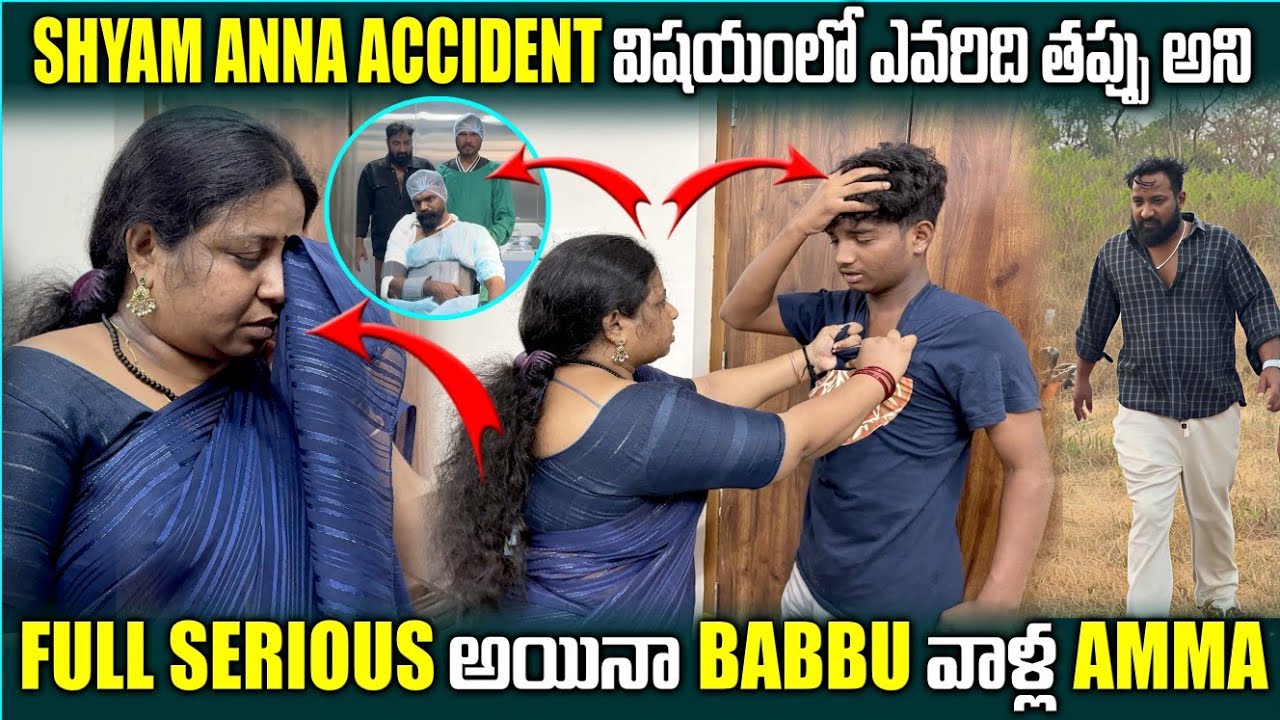 SHYAM ANNA ACCIDENT విషయంలో ఎవరిది తప్పు అని FULL SERIOUS అయినా BABBU వాళ్ల AMMA @pareshaanbabbu07 
