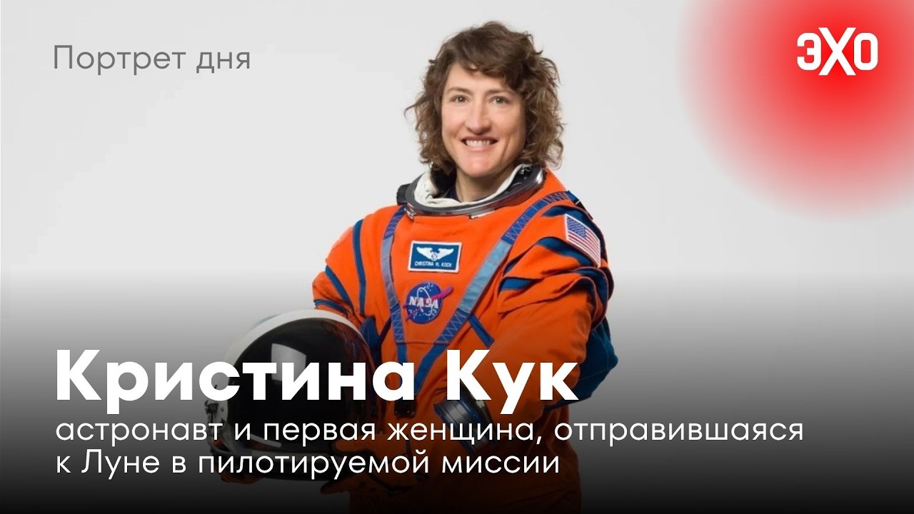 Кристина Кук &mdash; астронавт и первая женщина, отправившаяся к Луне в пилотируемой миссии