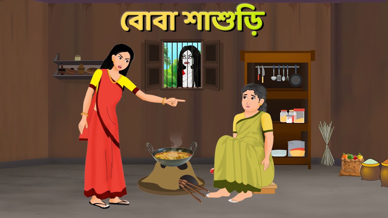বোবা শাশুড়ি | Bangla Golpo | Bengali Moral Stories Cartoon | Shakchunni Notun Golpo | Story Bird