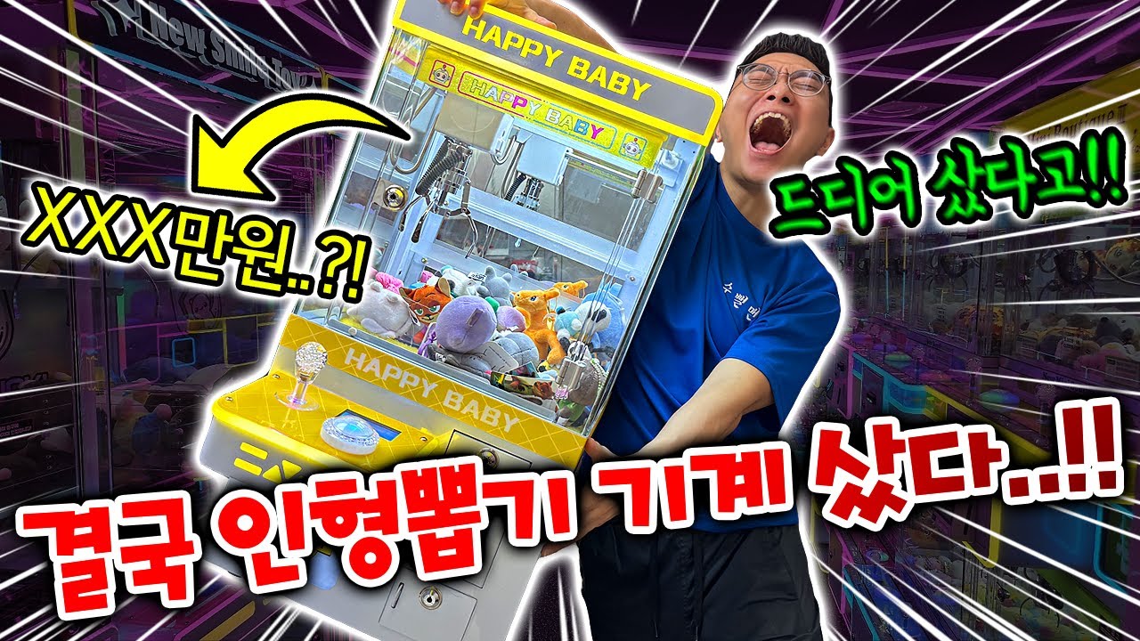 결국 인형뽑기 기계를 산 동욱이형.. 100만원?! 정신차려!!