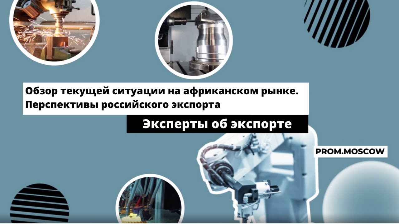 Вебинар: «Обзор текущей ситуации на африканском рынке. Перспективы российского экспорта»
