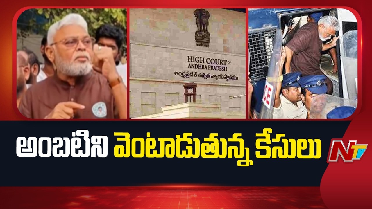 Ambati Rambabu: మరింత జాప్యం కానున్న అంబటి రాంబాబు విడుదల | NTV Telugu