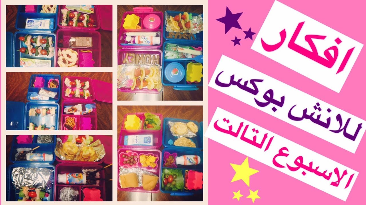 افكار صحية ومتكاملة اللانش بوكس الاسبوع الثالث مع وصفات Lunch Box Ideas Week 3