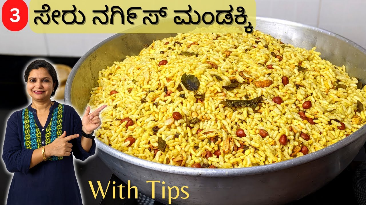 (with 8Tips)3 ಸೇರು ದಾವಣಗೆರೆ ಸ್ಪೆಷಲ್ ನಗಿ೯ಸ್ ಮಂಡಕ್ಕಿ|Davanagere Special Nargis Mandakki |Tea timeSnack