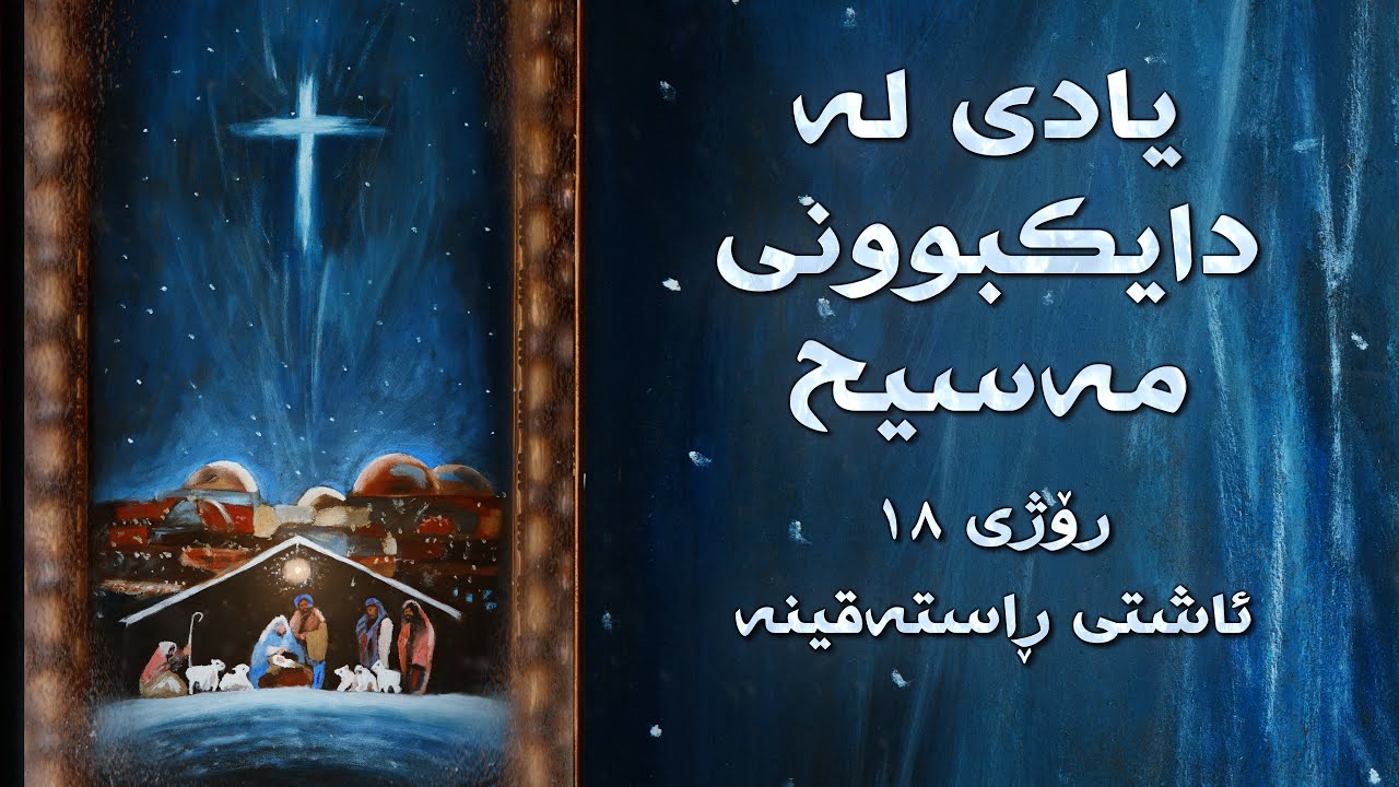 ئاشتی ڕاستەقینە - ڕۆژی ١٨