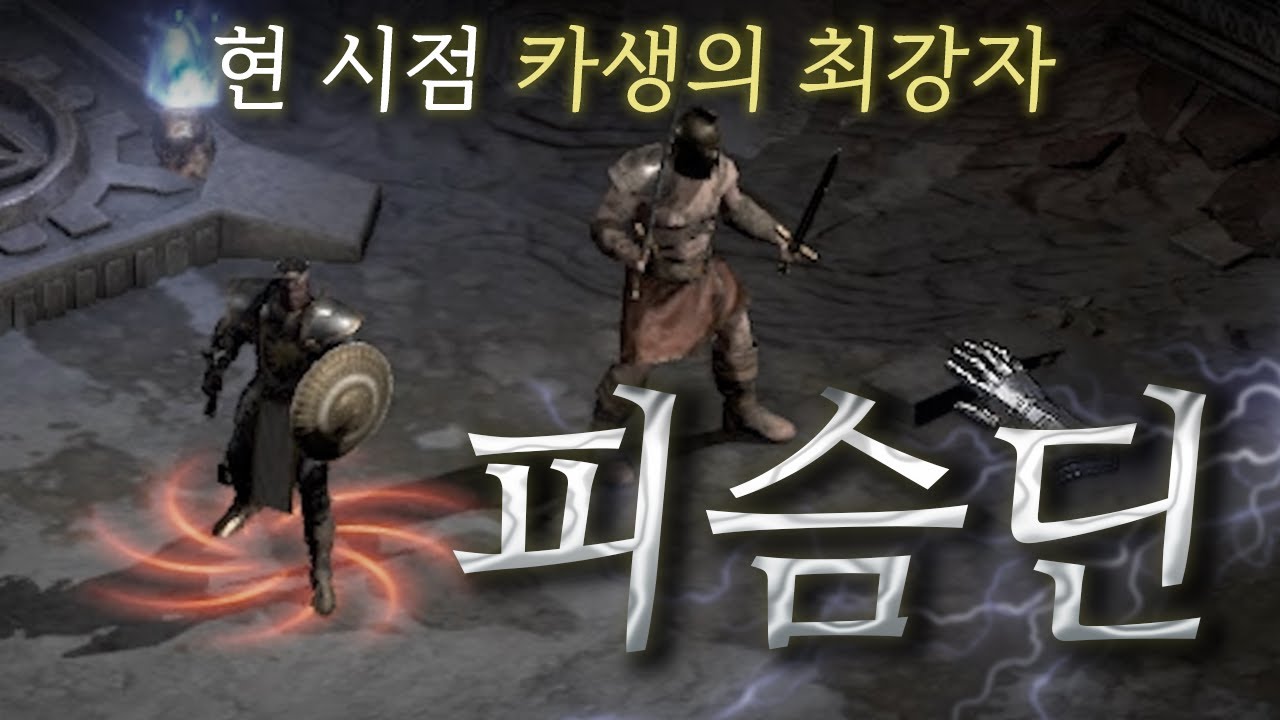 해머딘을 뛰어넘는 카생의 지배자 「피스트 슴딘」 (Feat.바바용병)