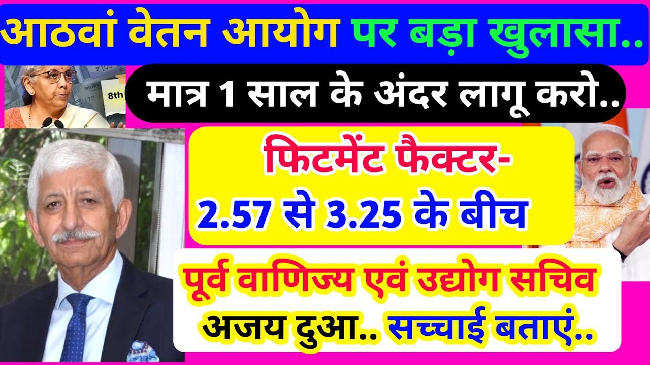 आठवां वेतन आयोग पर बड़ा खुलासा/ मात्र 1 साल  के अंदर लागू करो/ फिटमेंट फैक्टर -2.57  से 3.25 के बीच/