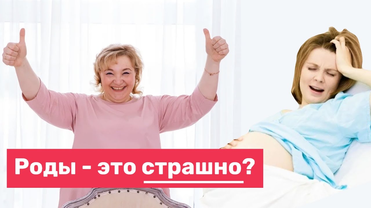 Страх родов / ПОЧЕМУ НЕ НУЖНО БОЯТЬСЯ РОДОВ?