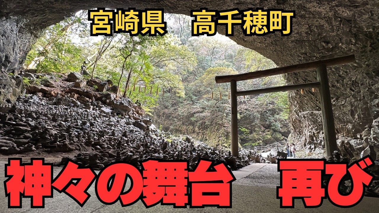 【旅24日目】日本神話ゆかりの地　宮崎県高千穂町へ向かう