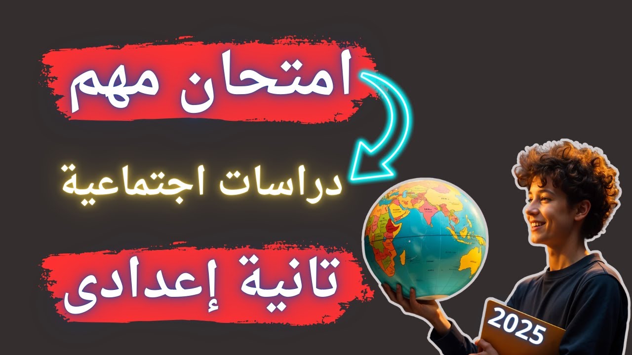 امتحان مهم دراسات اجتماعية تانية اعدادى الترم الأول | أسئلة متوقعة 2025 ✅