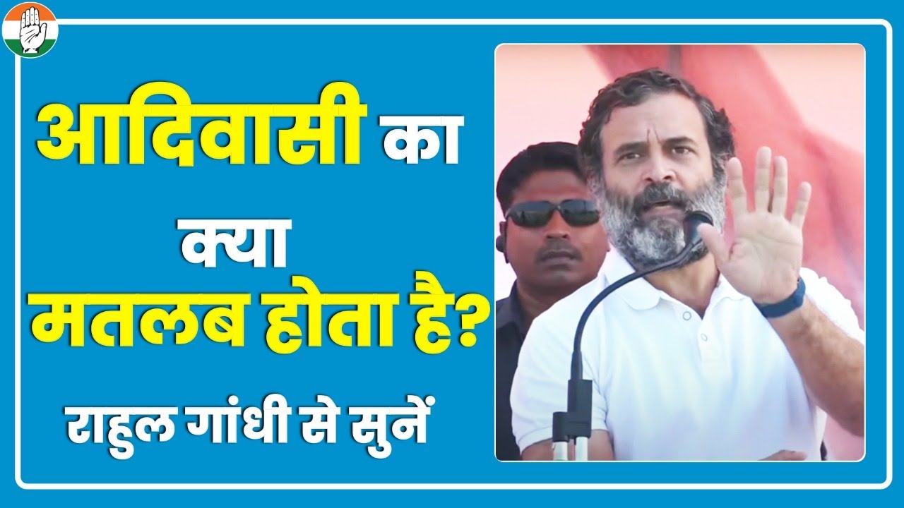 आदिवासी का क्या मतलब होता है? Rahul Gandhi जी से सुनिए | Birsa Munda Jayanti | Bharat Jodo Yatra