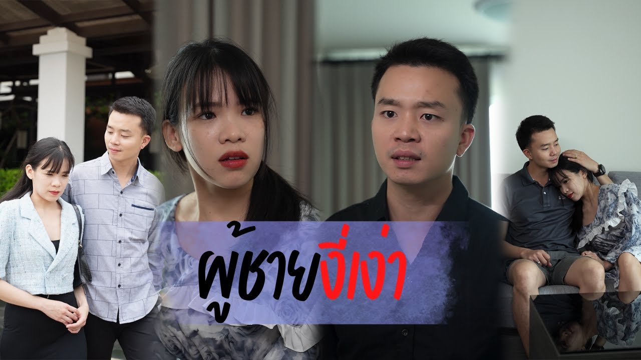 ผู้ชายงี่เง่า