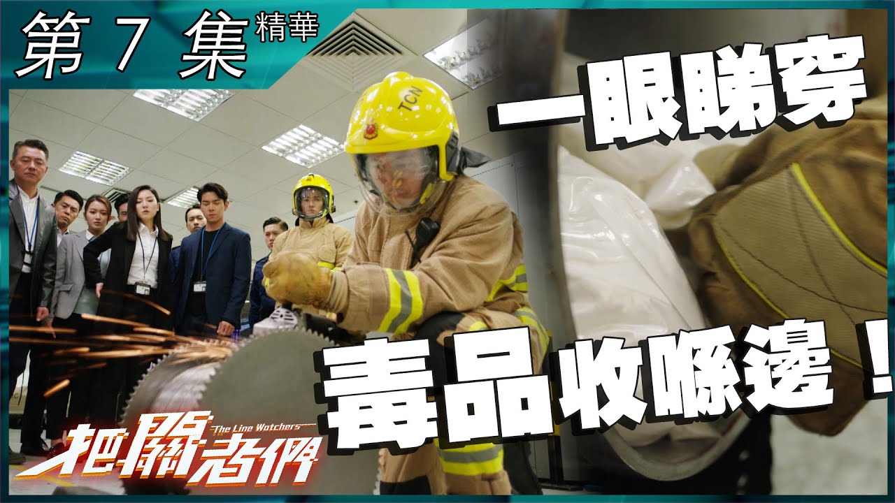 把關者們｜第7集精華｜一眼睇穿毒品收喺邊！｜王敏奕｜丁子朗 ｜劉穎鏇