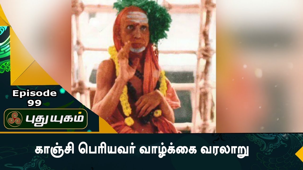 காஞ்சி பெரியவரின் அதிசயங்கள்! | அனுஷத்தின் அனுக்கிரஹம் | Episode 99 | PUTHUYUGAM TV
