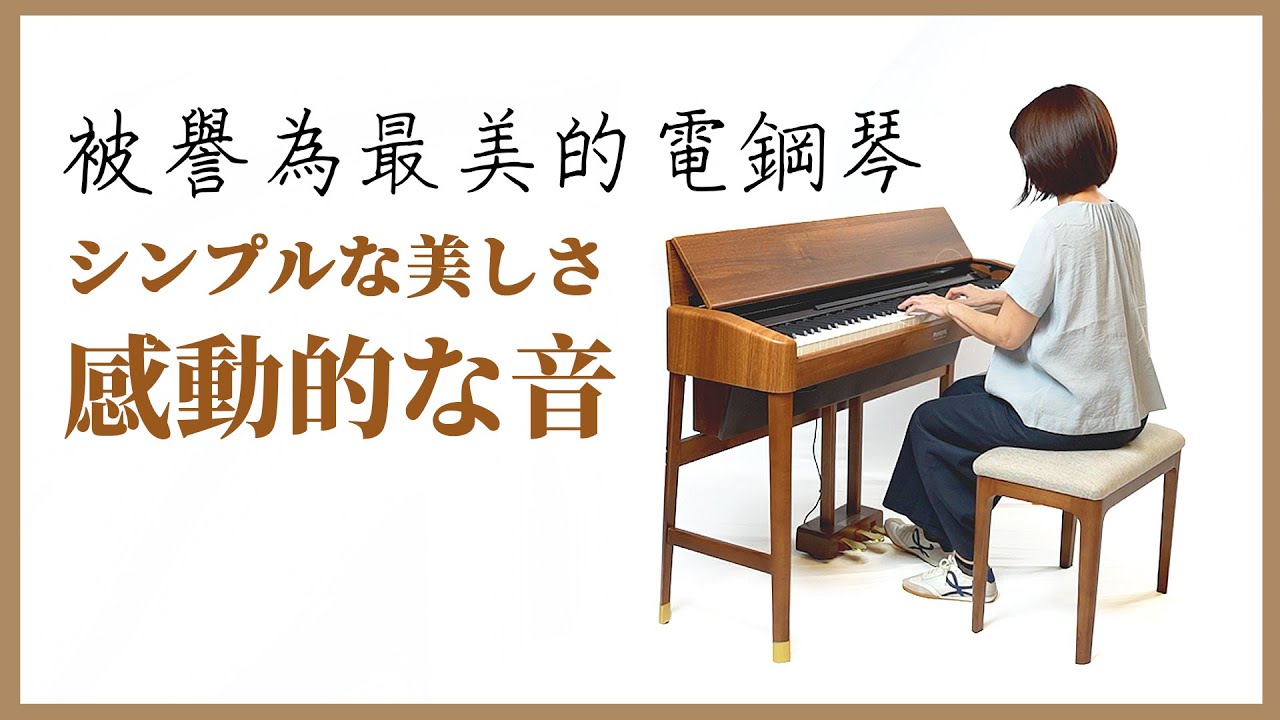 FLYKEYS SK3 全實木數位鋼琴  擁有日系氣質，最美的電鋼琴  ，演奏&介紹，提升居家風格，設計感十足