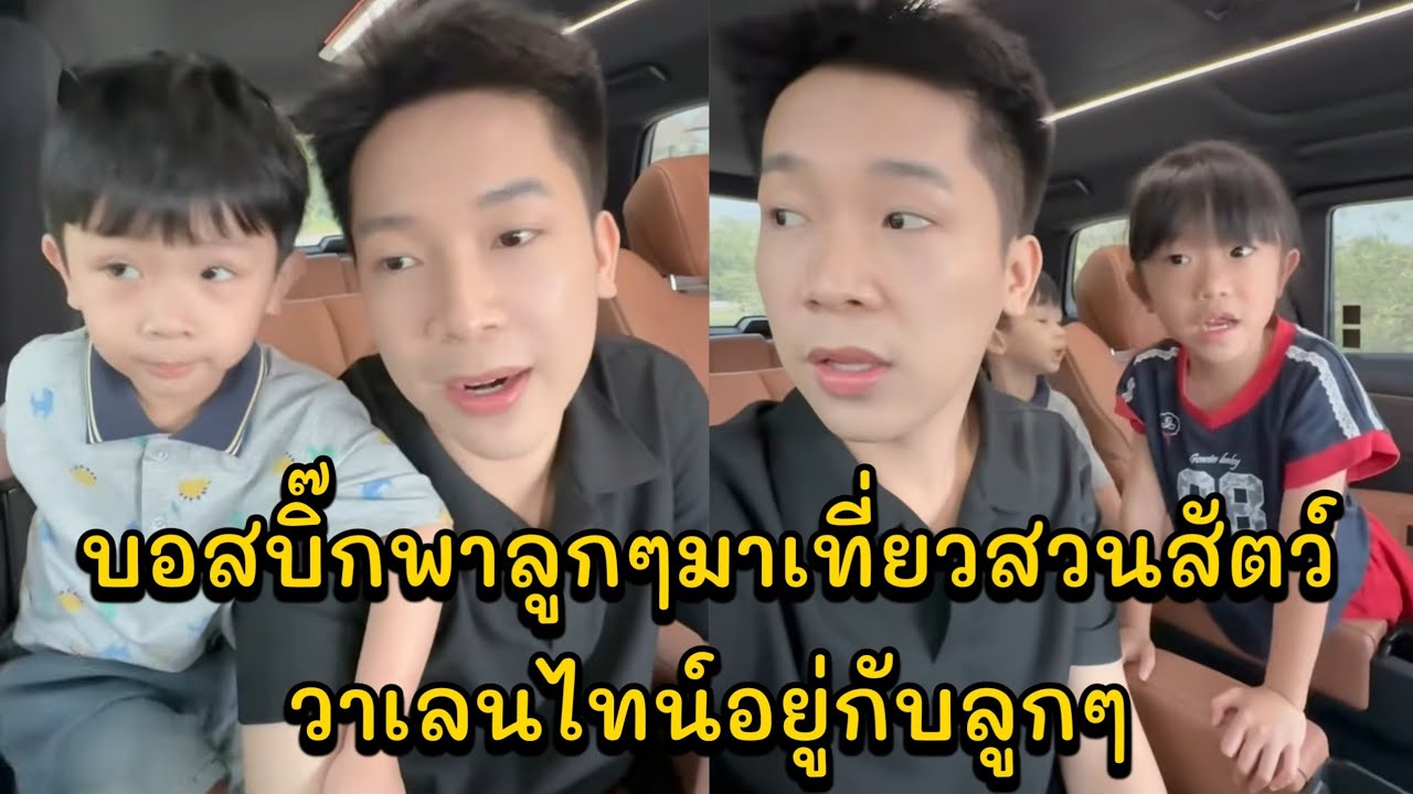 บอสบิ๊กพาลูกๆมาเที่ยวสวนสัตว์ วาเลนไทน์อยู่กับลูกๆ
