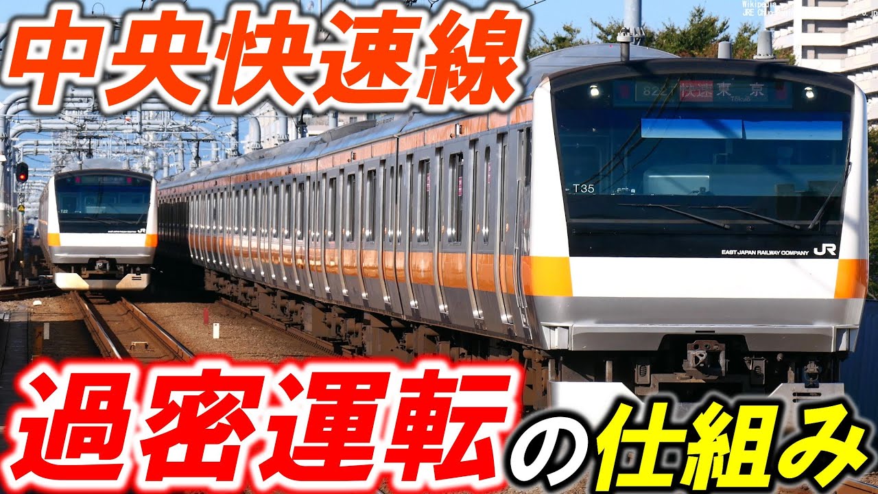 【中央線の高頻度輸送】＊山手線以上の過密運転ができる理由＊過密運転でも安全を確保する仕組み＊