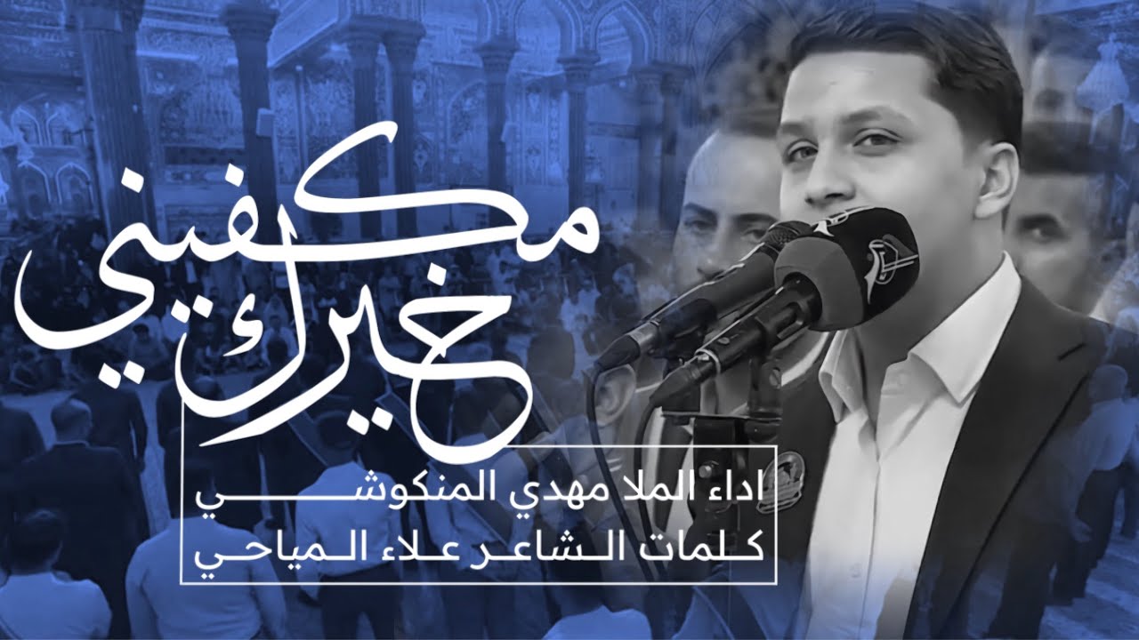 خيرك مكفيني | الملا مهدي المنكوشي | العتبة الحسينية المقدسة - المراسيم العبادية