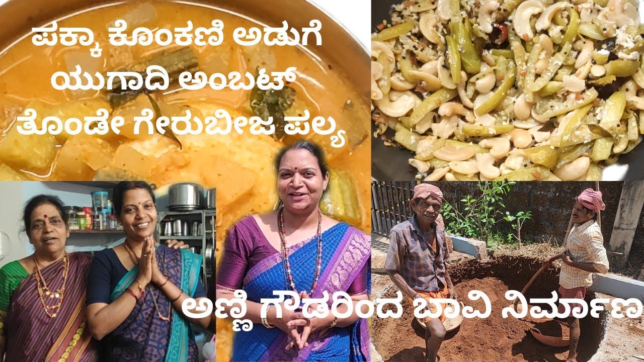 ! ಯುಗಾದಿ ಅಂಬಟ್!ತೊಂಡೇ ಗೇರುಬೀಜ ಪಲ್ಯ! Pakka konkani special.. must try