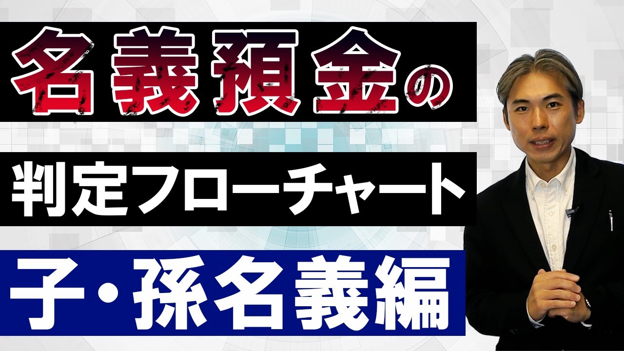 名義預金の判定方法　フローチャートを用いて解説！（子・孫編）