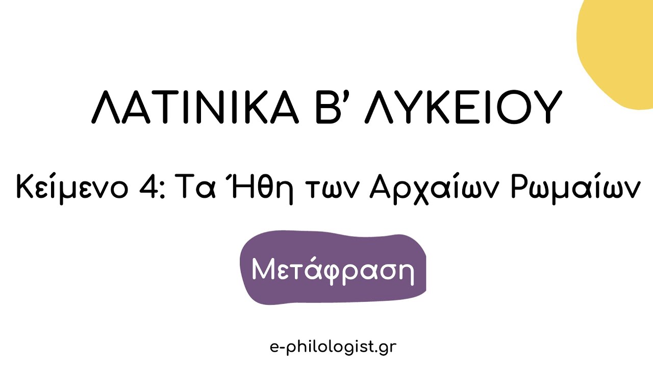 Λατινικά Β' Λυκείου: 4. Τα ήθη των αρχαίων Ρωμαίων (Κείμενο 4)