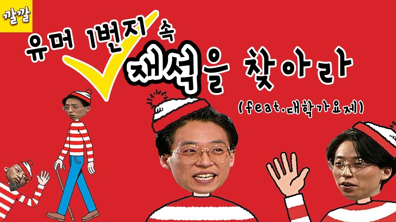 [크브스유물]유머 1번지 속 재석을 찾아라! (feat.대학가요제) [유머 1번지] since 1991년 5월