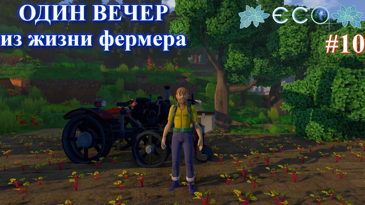 Как живет фермер / ECO Game / S.2 p.10