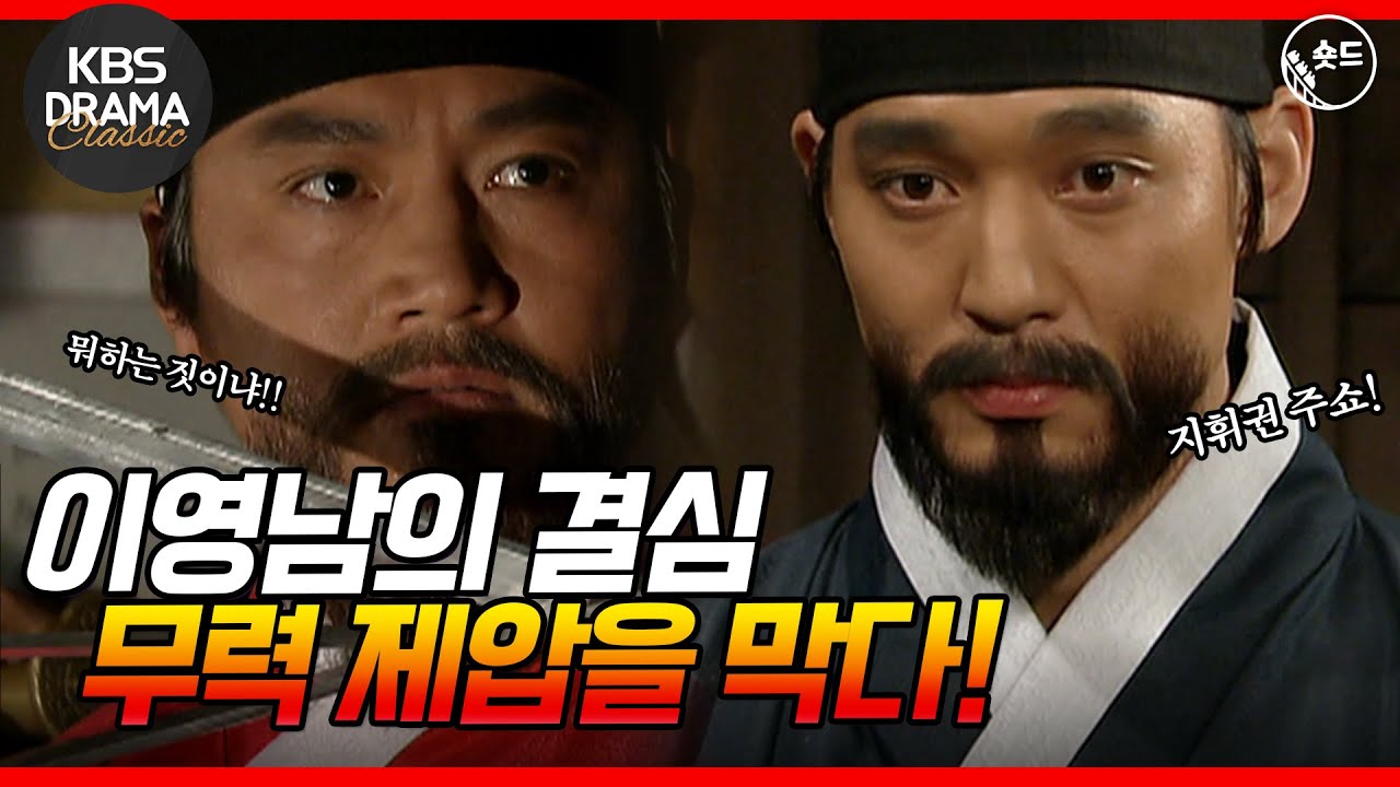 [숏드] [불멸의 이순신 EP.13] 선조의 명을 거역한 이순신! 무력 제압을 막는 이영남 l KBS방송