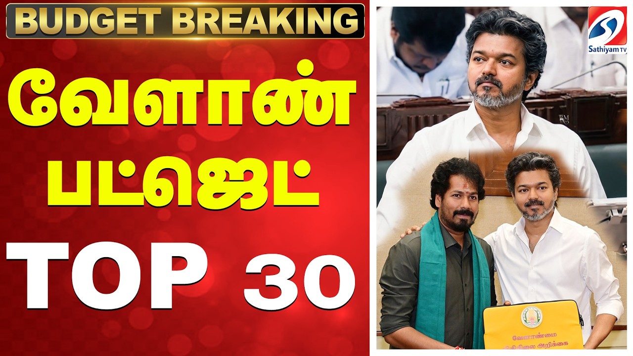 🔴TAMILNADU BUDGET LIVE: வேளாண் பட்ஜெட் - TOP 30