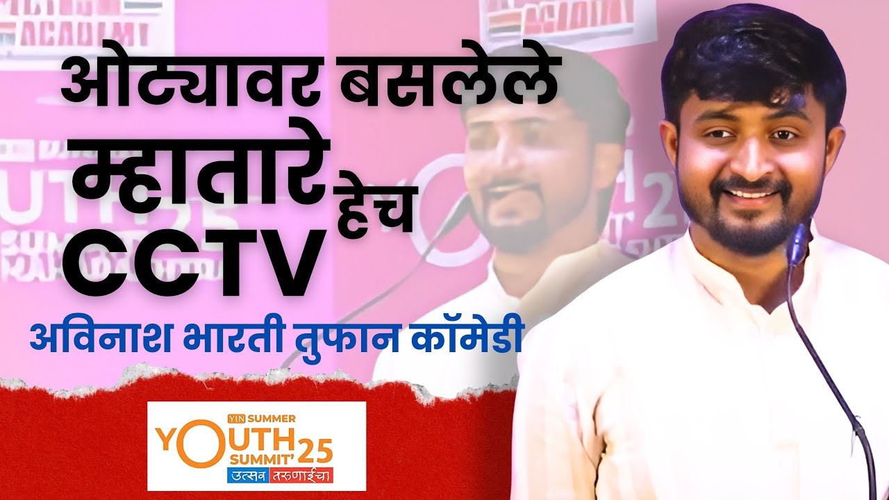 Avinash Bharti | कीर्तनकार अविनाश भारती यांचे तुफान विनोदी व्याख्यान | Marathi comedy kirtan speech