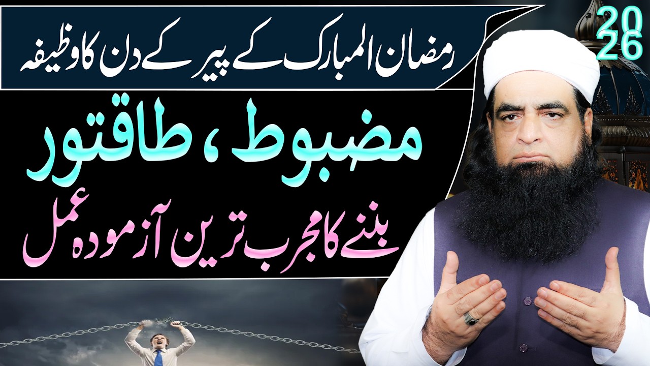 Ramzan Ke Peer (Monday) Ka Powerful Wazifa 2026 | Mushkil, Bandish Aur Pareshani Se Nijat