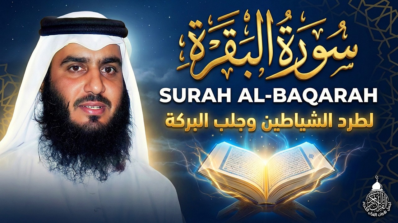 سورة البقرة الشيخ أحمد العجمي القران الكريم مباشر Surat Al-Baqarah Quran Recitation