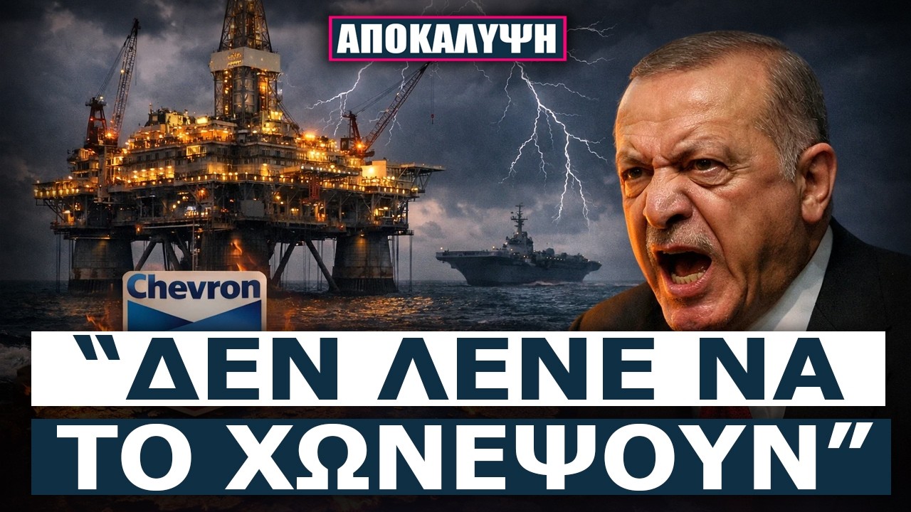 Πέφτουν οι υπογραφές - Οι ΗΠΑ ΣΦΡΑΓΙΖΟΥΝ το Αιγαίο - Η Chevron Αλλάζει τον Χάρτη & οι Τούρκοι ΣΚΑΝΕ!