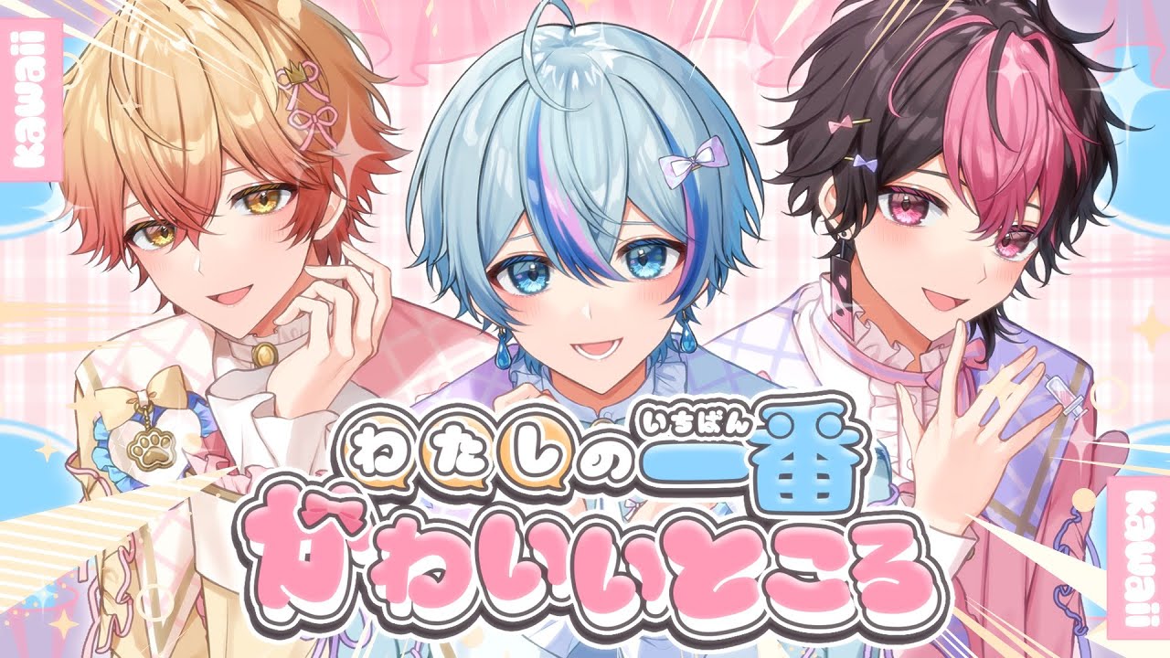 【一番かわいい3人で】わたしの一番かわいいところ / FRUITS ZIPPER【Cover】【雨乃こさめ×LAN×みこと / シクフォニ】