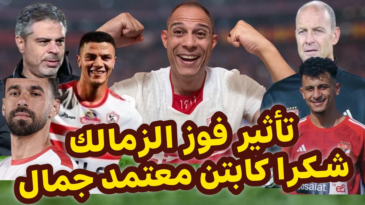 فوز الزمالك كركب الدنيا عند الاهلي  - رجل مباراة الزمالك وزد - توروب باي باي قريبا - بديل اليو ديانج