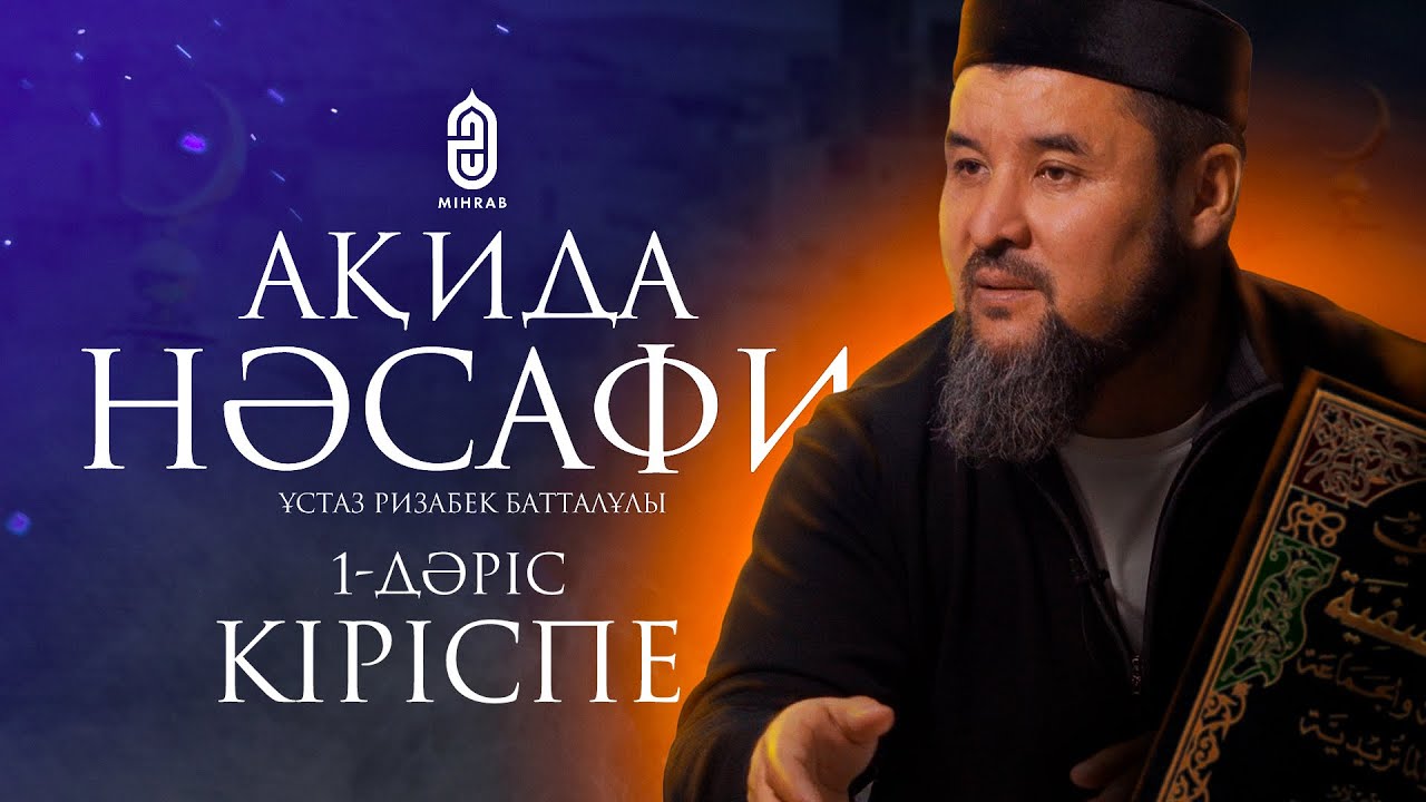 1. Кіріспе. Ақида Насафи | ұстаз Ризабек Батталұлы