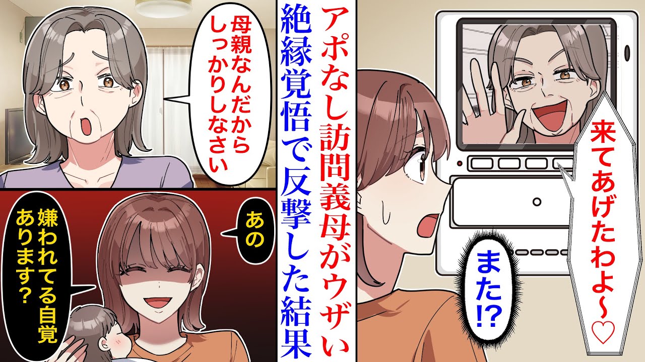 【漫画】産後にアポなしで突撃訪問してくる非常識な義母。良好な関係を築こうと我慢し続けてきたが、絶縁覚悟で反論した結果→「こんな失礼な嫁ならもらわなければよかった!!」