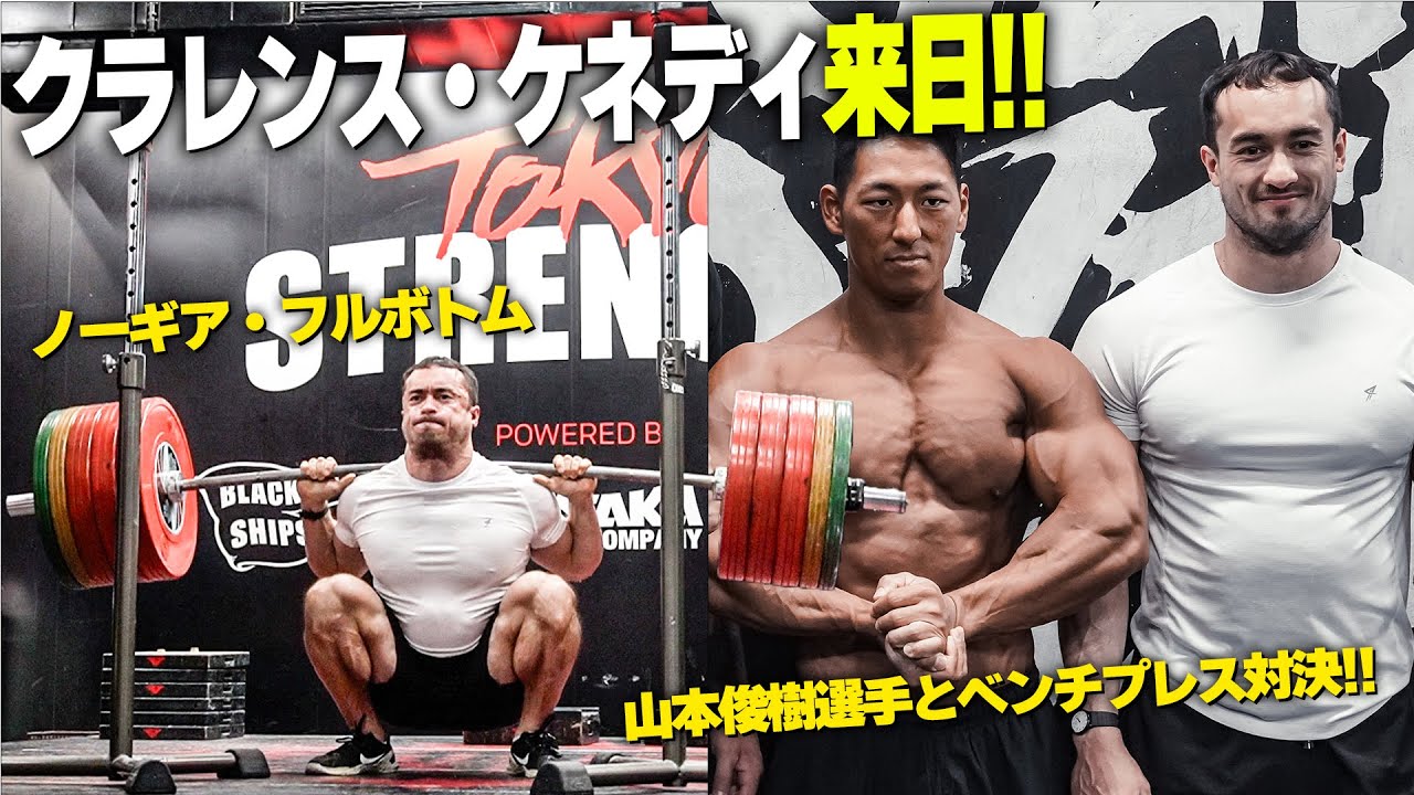 クラレンス・ケネディ来日!! 代名詞のフルボトムスクワット...!! 山本俊樹選手とベンチプレス対決!!