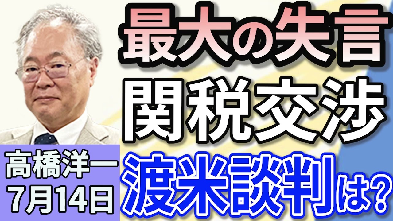 高橋洋一「トランプ大統領、日本への関税25％を発表」「石破総理、日米関税交渉について『なめられてたまるか』と発言」「キャリア官僚の人気が低迷…志望者の減少が続く」７月１４日