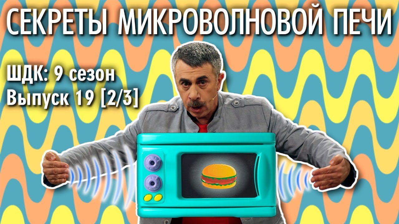 Секреты микроволновой печи - Доктор Комаровский
