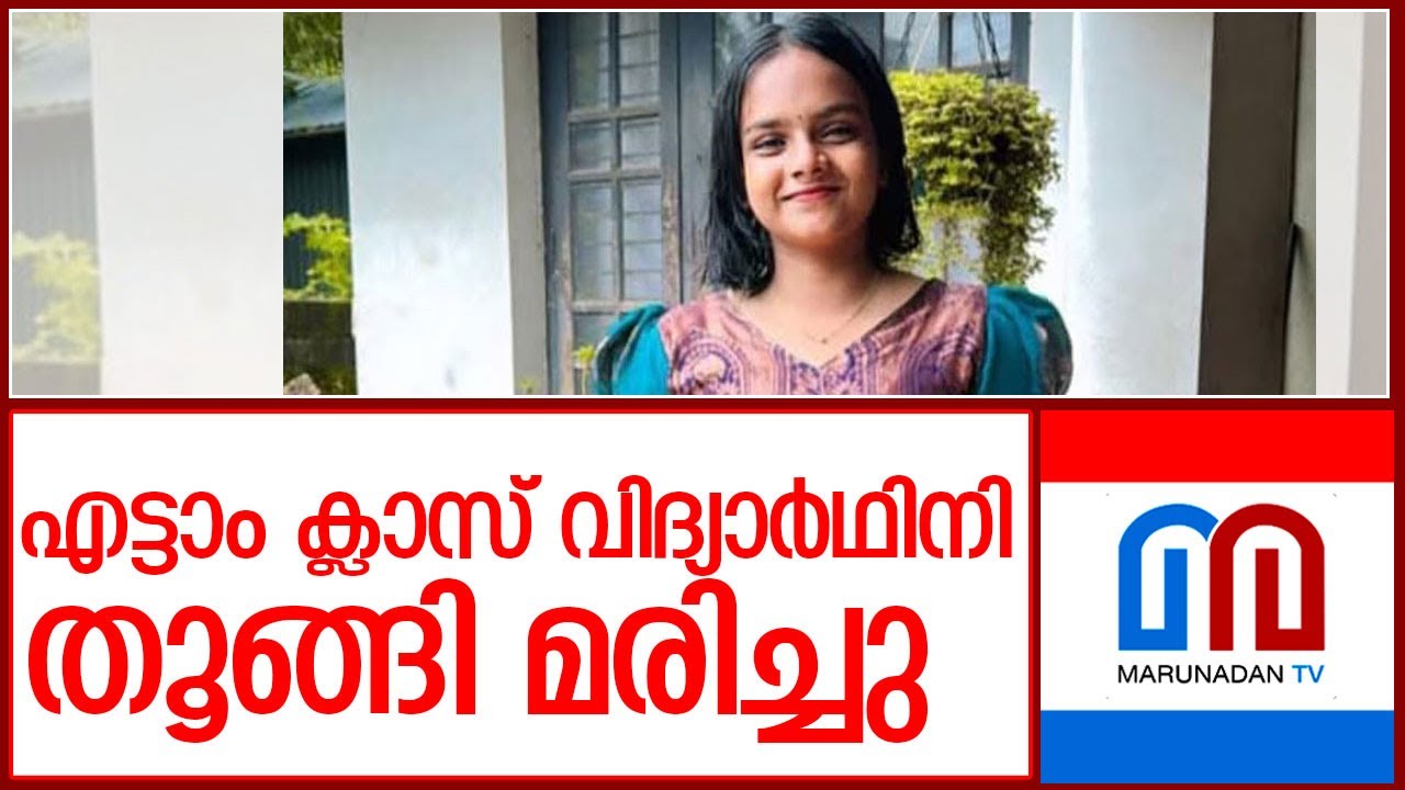 എട്ടാം ക്ലാസ് വിദ്യാര്‍ഥിനി തൂങ്ങി മരിച്ചു l Koyilandy