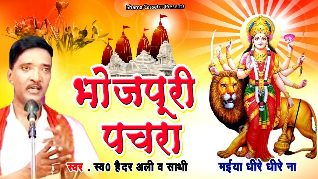 Haidar Ali / Bhojpuri Pachra Devi Geet / मैया धीरे धीरे ना Maiya Dheere Dheere Na