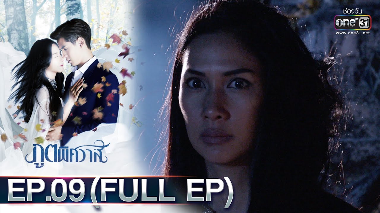 ภูตพิศวาส | EP.09 (FULL EP) | 31 ม.ค. 66 | one31