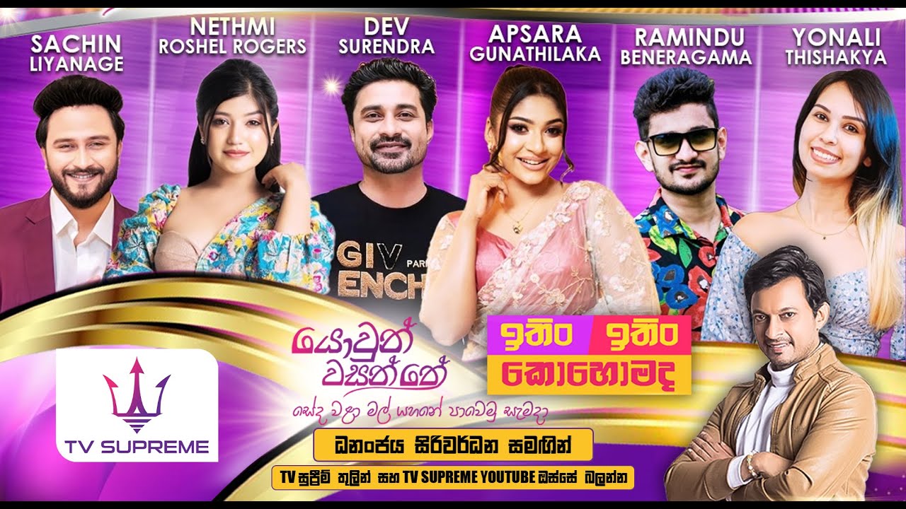 🔴LIVE | ITIN ITIN KOHOMADA - ඉතිං ඉතිං කොහොමද | 2025.10.25