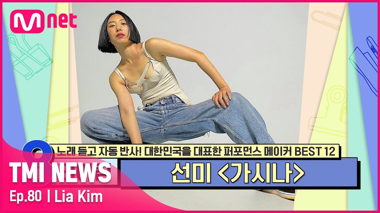 [ENG] [80회] '최애 제자' 선미를 위해 〈가시나〉 안무를 만든 세계적인 안무가 리아킴#TMINEWS | EP.80 | Mnet 210818 방송