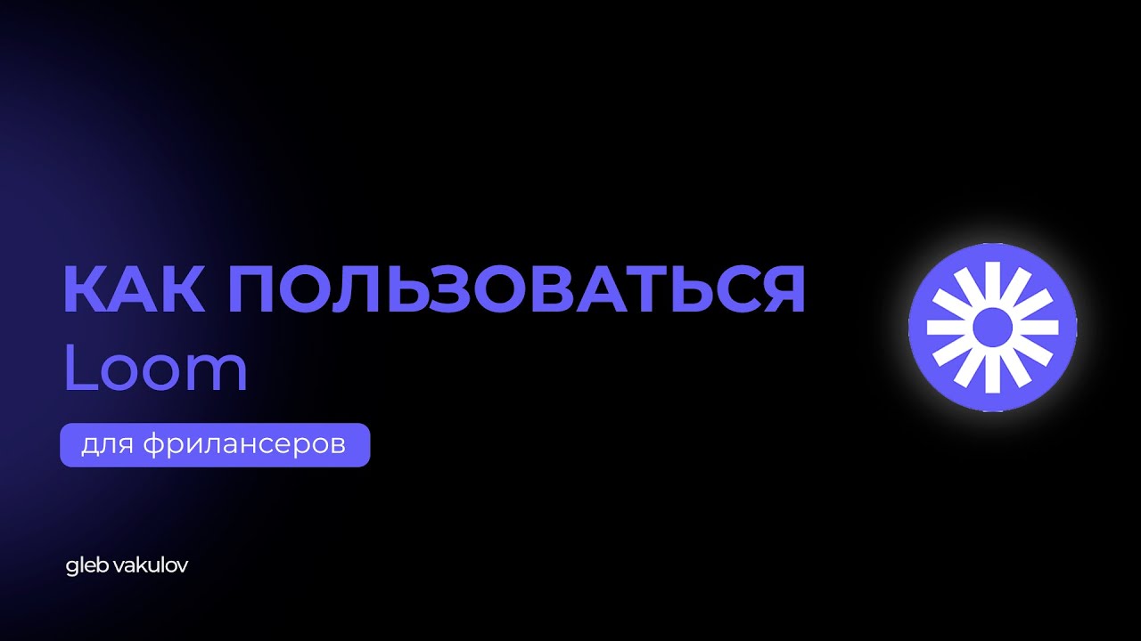 Почему Loom нужен каждому в 2025 году? Объясняю за 4 минуты