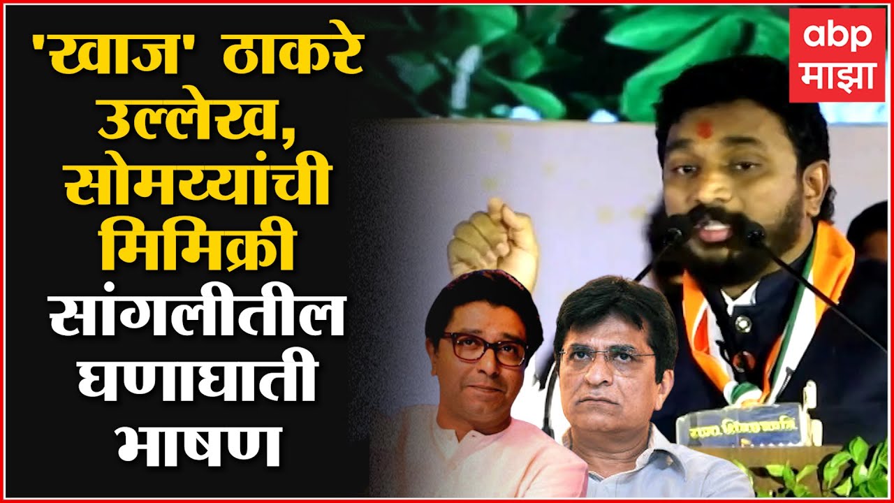 Amol Mitkari Full Speech: अमोल मिटकरींनी केली सोमय्यांची हुबेहूब नकल...ABP Majha