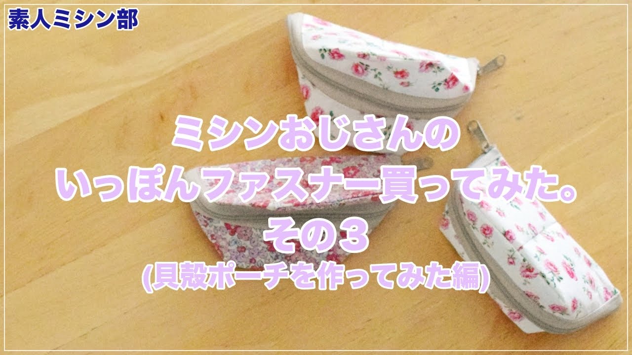 【公認】ミシンおじさんのいっぽんファスナー買ってみた。その3