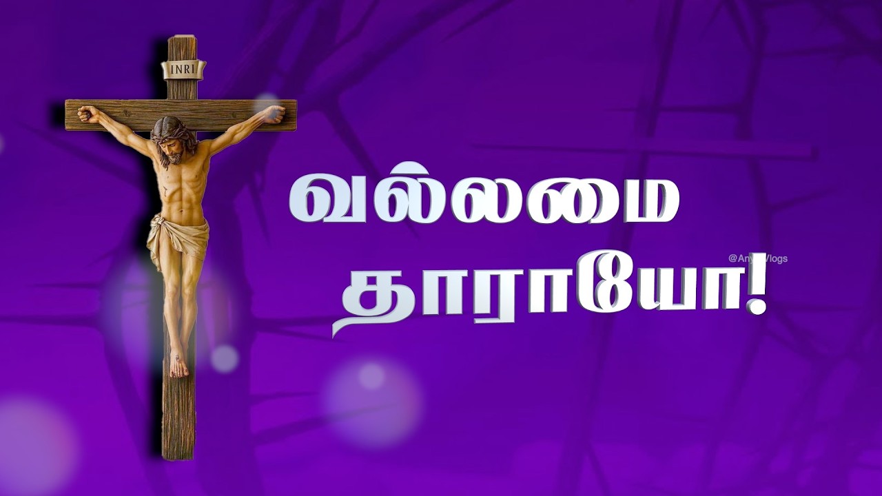Vallamai Tharayo | இயேசுவே உம் வல்லமை எனக்கு தாரும்  #tamilchristiansongs #jesussongs #lentsongs