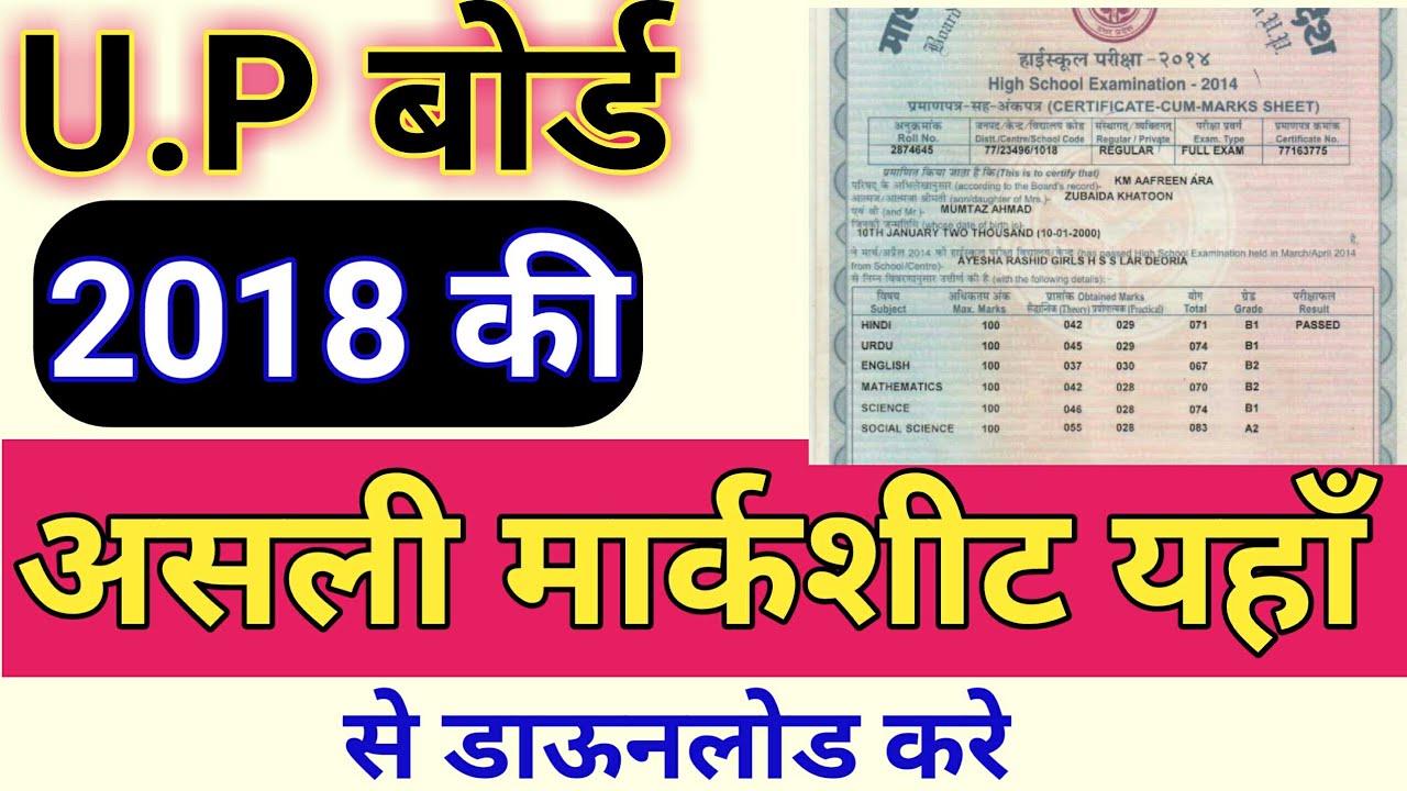 U.P Board 2018 की original मार्कशीट इस तरह डाउनलोड करें 2 मिनट में । How to download U.P board marks
